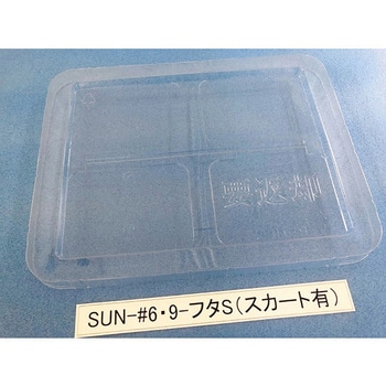 コンテナ用フタ SUN-シリーズ サンナイス