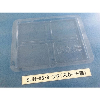 コンテナ用フタ SUN-シリーズ サンナイス