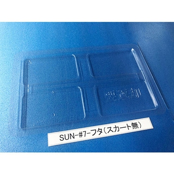 コンテナ用フタ SUN-シリーズ サンナイス