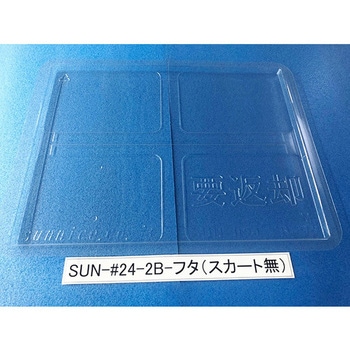 コンテナ用フタ SUN-シリーズ サンナイス