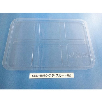 コンテナ用フタ SUN-Bシリーズ サンナイス