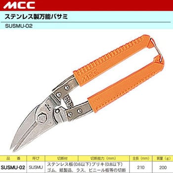 SUSMU-02 ステンレス製万能バサミ 1個 MCC(松阪鉄工所) 【通販モノタロウ】