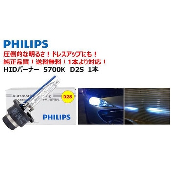 自動車用HIDバルブ 5700K Philips