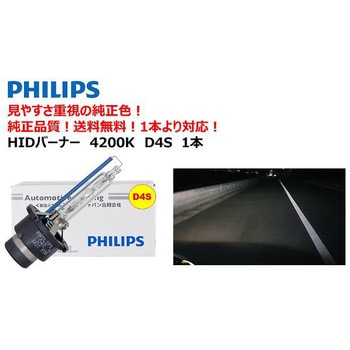 自動車用HIDバルブ 4200K Philips