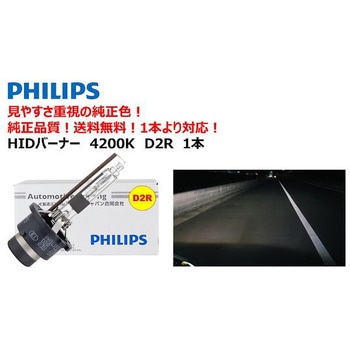 自動車用HIDバルブ 4200K Philips