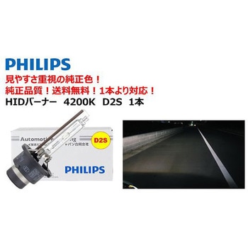 自動車用HIDバルブ 4200K Philips