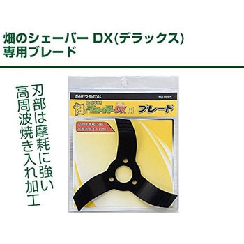 畑のシェーバー DX(デラックス)専用 ブレード 三陽金属(ERBA)