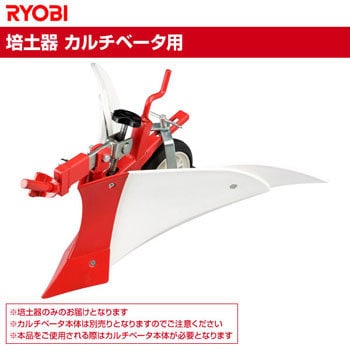 培土器 カルチベータ用 Ryobi リョービ 耕うん機オプション 通販モノタロウ