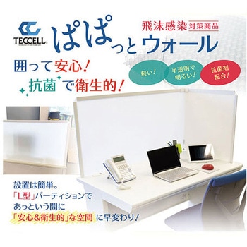 パパットウオール L型 岐阜プラスチック工業(RISU/リス)