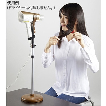 ドライヤースタンド 旭電機化成
