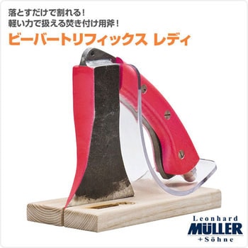 焚き付け用斧 ビーバートリフィックス レディ MULLER(ミューラー)
