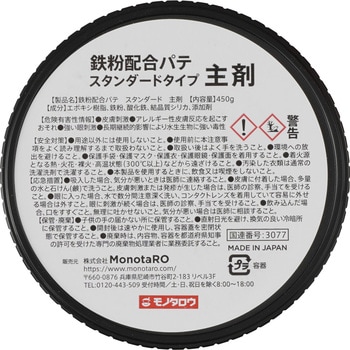 鉄粉配合パテ スタンダード モノタロウ