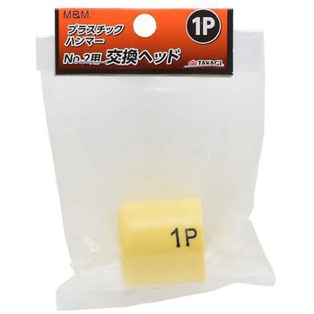 M&MプラスチックハンマーNo.2用交換ヘッド 高儀