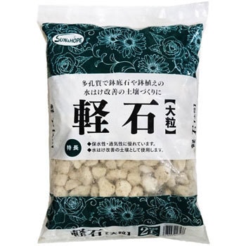 軽石大粒 1袋(2L) SUN & HOPE(サンアンドホープ) 【通販モノタロウ】