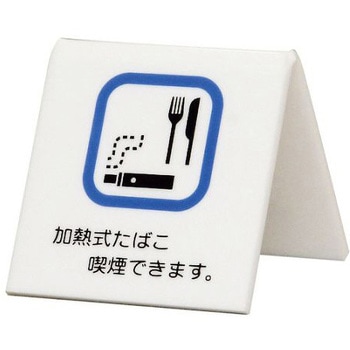 卓上サイン 加熱式タバコ喫煙できます 光