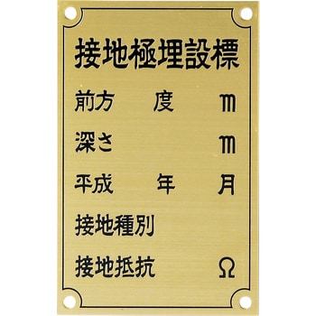 EF191K 接地極標示板 1枚 日動電工 【通販モノタロウ】