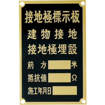 接地極標示板 日動電工