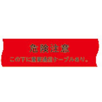 埋設表示シート通信ケーブル用 日動電工