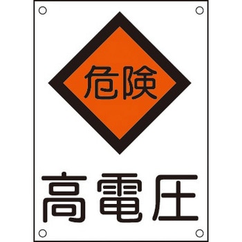 NO151 危険標識 1個 日動電工 【通販モノタロウ】