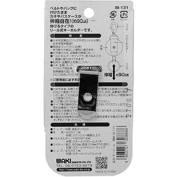 キーリール 90cm IBシリーズ WAKI(和気産業)