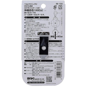 キーリール 90cm IBシリーズ WAKI(和気産業)