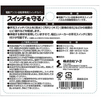 電動アシスト自転車専用 スイッチカバー 約6.8×3.9×2.1cm ソーゴ