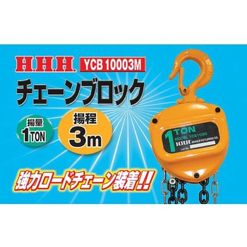 チェーンブロック1T ヨウテイ3M 三共コーポレーション