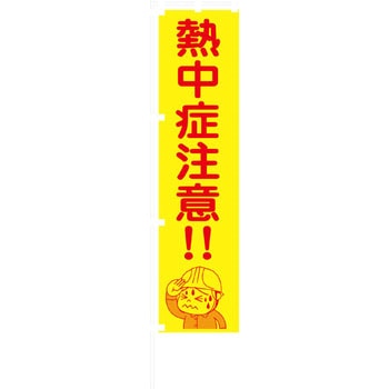 蛍光イエローのぼり旗 グリーンクロス