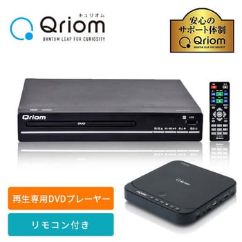 CDVP-42HD(B) キュリオム DVDプレーヤー CPRM対応 再生専用 HDMIケーブル付き 1台 YAMAZEN(山善) 【通販モノタロウ】