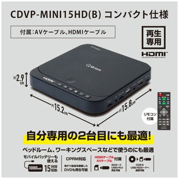 CDVP-42HD(B) キュリオム DVDプレーヤー CPRM対応 再生専用 HDMIケーブル付き 1台 YAMAZEN(山善) 【通販モノタロウ】