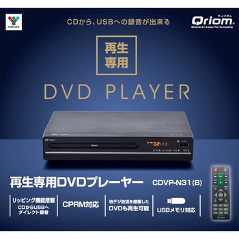 キュリオム DVDプレーヤー YAMAZEN(山善)