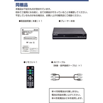 キュリオム DVDプレーヤー YAMAZEN(山善)