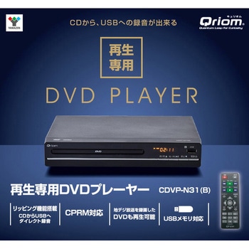 CDVP-N31(B) キュリオム DVDプレーヤー 1台 YAMAZEN(山善) 【通販