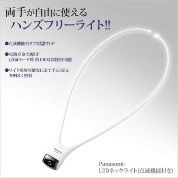 LEDネックライト(点滅機能付き) Panasonic(パナソニック)