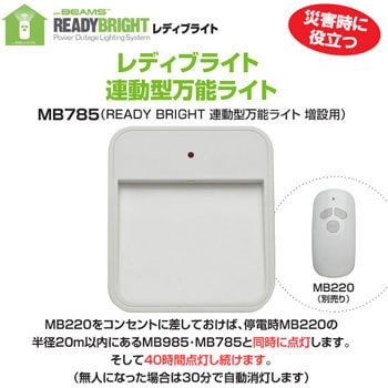 MB785 LED センサーライト 連動型万能ライト増設用 ミスタービームス