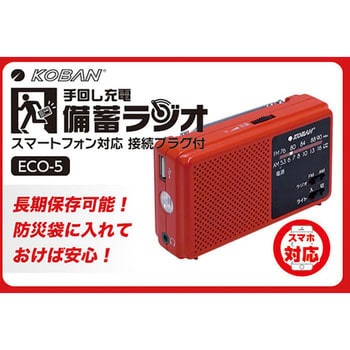 ECO-5 長期保存可能 手回し充電 備蓄ラジオ 1台 太知ホールディングス 【通販モノタロウ】