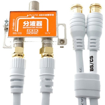 アンテナ分波器 BS/CS/地デジ/4K8K放送対応 ケーブル2本付き S-4C-FB 50cm ホーリック