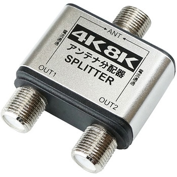 アンテナ2分配器 BS/CS/地デジ/4K8K放送対応 全端子電流通過型 ホーリック