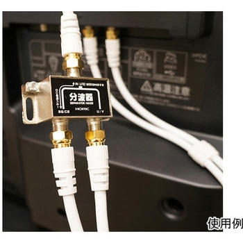 アンテナ分波器 ケーブル3本付属 2m/40cm ホーリック