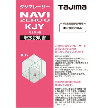 レーザー部品141163 取扱説明書 タジマツール(TJMデザイン)