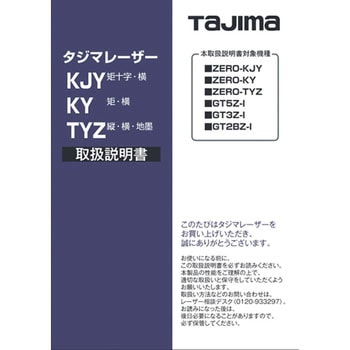 レーザー部品140715 取扱説明書 タジマツール(TJMデザイン)