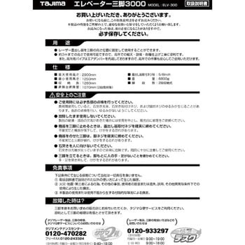 三脚部品140067 ELV-300取扱説明書 タジマツール(TJMデザイン)