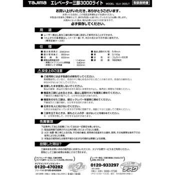 三脚部品049520 ELV-300LT取扱説明書 タジマツール(TJMデザイン)