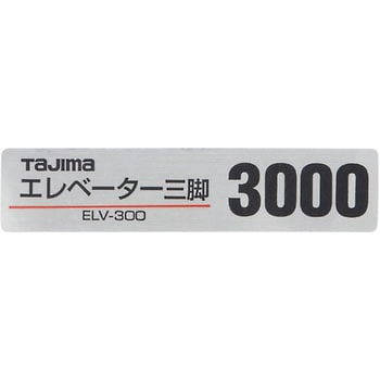 TP-140128 三脚部品140128 ELV-300品名シール 1個 TJMデザイン(タジマツール) 【通販モノタロウ】