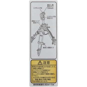 三脚部品140111 注意シール タジマツール(TJMデザイン)