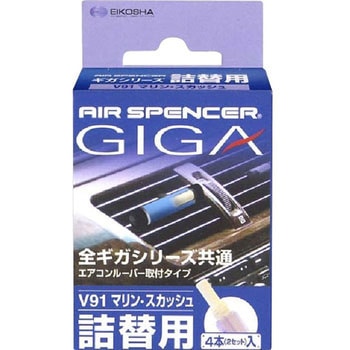 芳香剤 エアースペンサー ギガカートリッジ (ACルーバー用詰替え) 栄光社