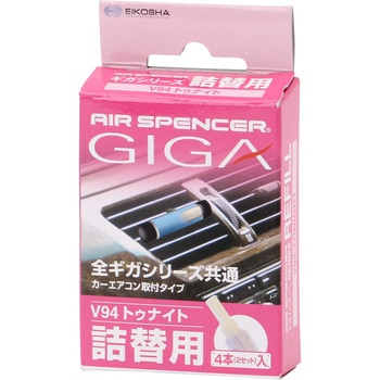 芳香剤 エアースペンサー ギガカートリッジ (ACルーバー用詰替え) 栄光社