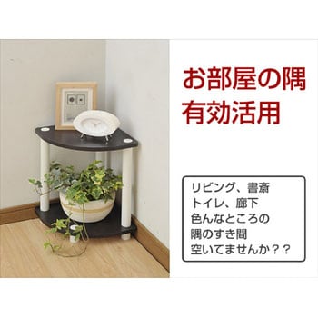 コーナー収納ラック YAMAZEN(山善)