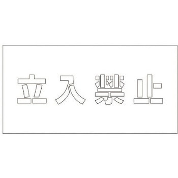 吹付けプレート 立入禁止 文字高H100mm グリーンクロス