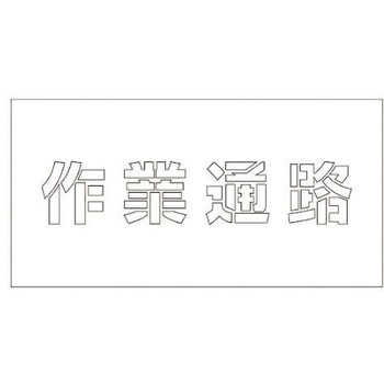 吹付けプレート 作業通路 文字高H100mm グリーンクロス
